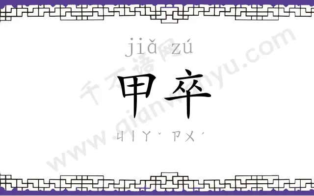 甲卒