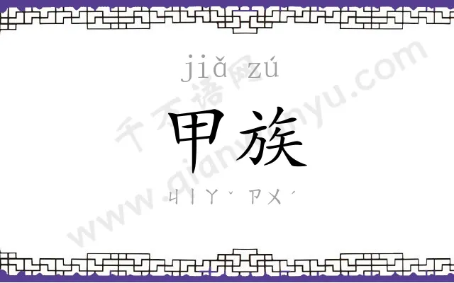 甲族