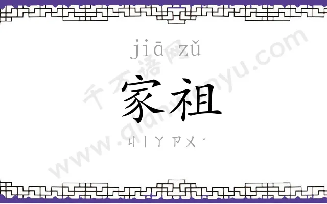 家祖