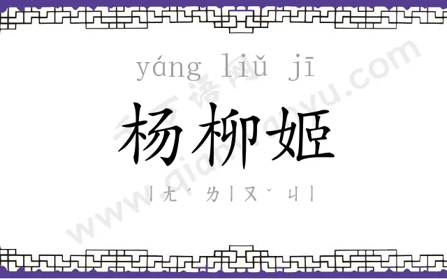 杨柳姬