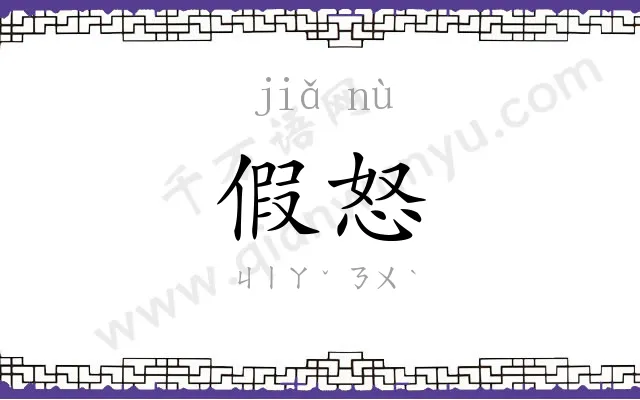 假怒