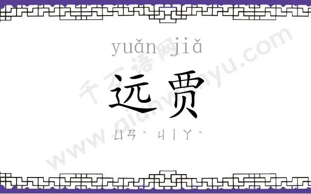 远贾
