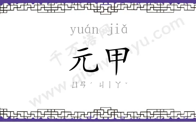 元甲
