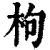 枸(清·印刷字体·康熙字典)