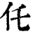仛(清·印刷字体·康熙字典)