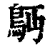 𩾳(清·印刷字体·康熙字典)