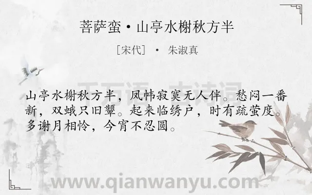 《菩萨蛮·山亭水榭秋方半》作者是宋代的朱淑真.本诗词属于闺怨;月亮;孤独类诗词.诗词全文约共52字.