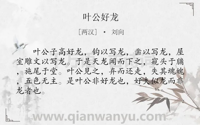 《叶公好龙》作者是两汉的刘向.本诗词属于小学文言文;寓言;故事;哲理类诗词.诗词全文约共84字.