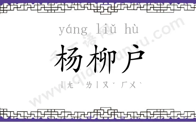 杨柳户