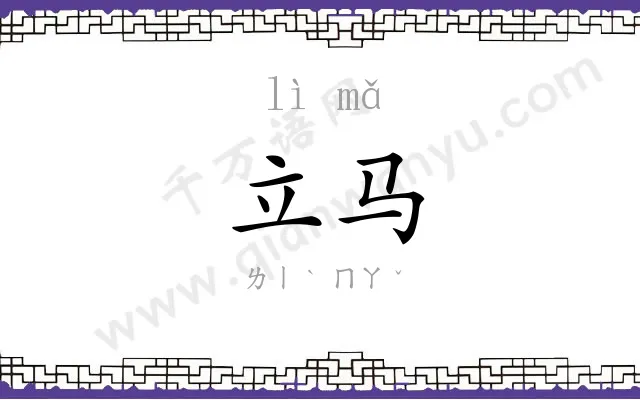 立马