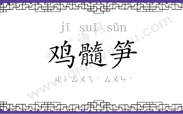 鸡髓笋