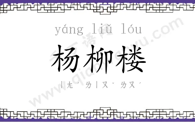 杨柳楼