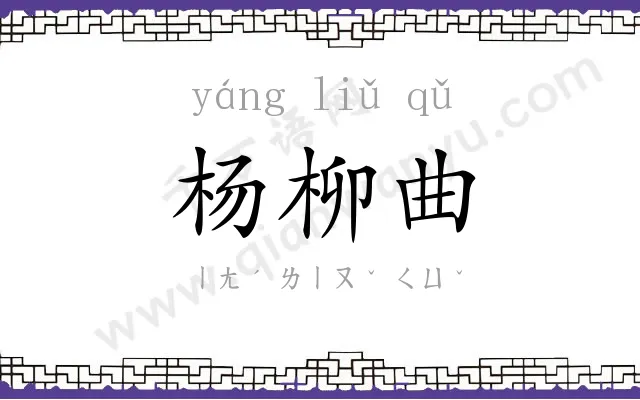 杨柳曲