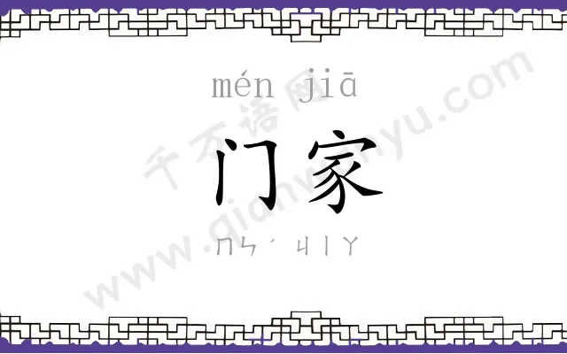 门家