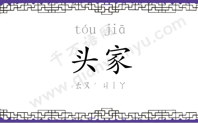 头家