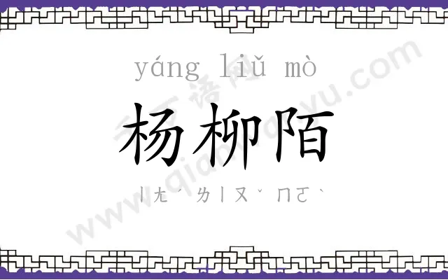 杨柳陌