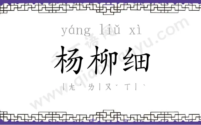 杨柳细