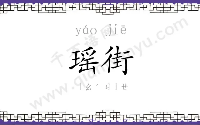 瑶街