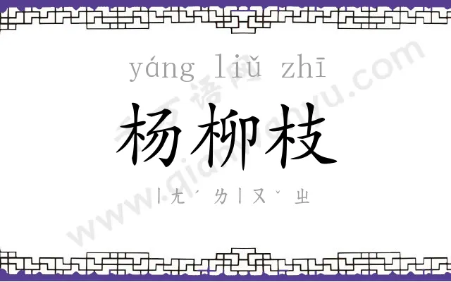 杨柳枝