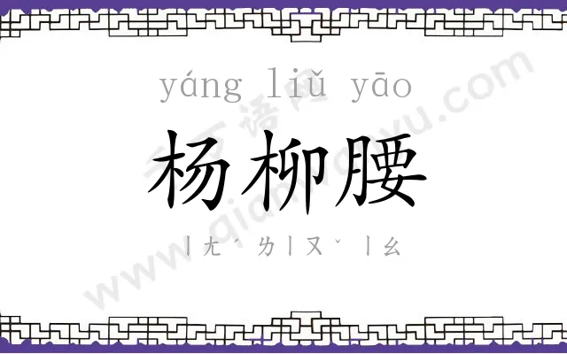 杨柳腰