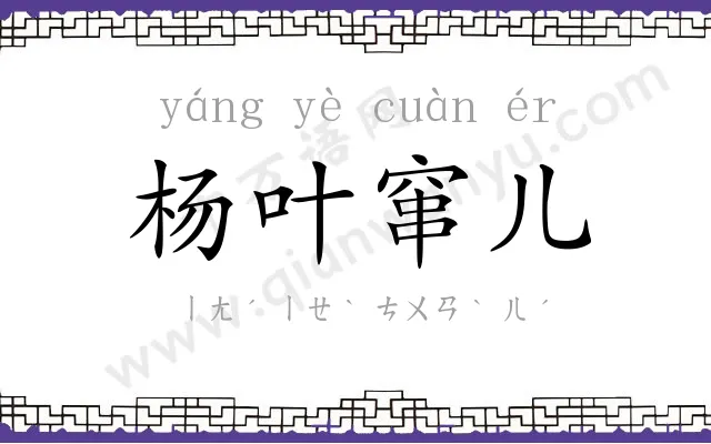 杨叶窜儿
