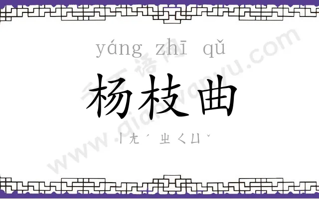 杨枝曲