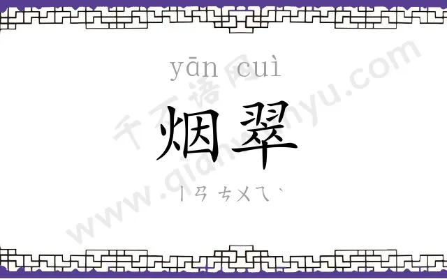 烟翠