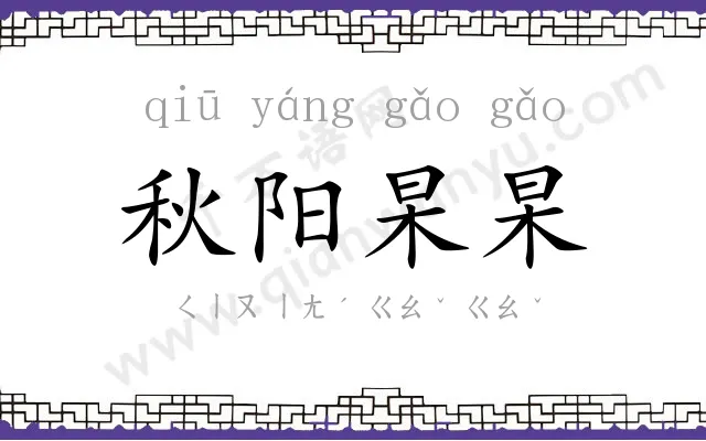 秋阳杲杲