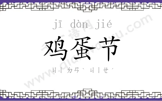 鸡蛋节