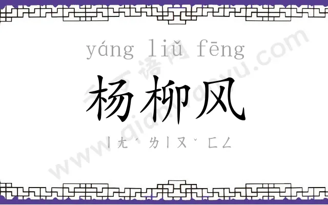 杨柳风