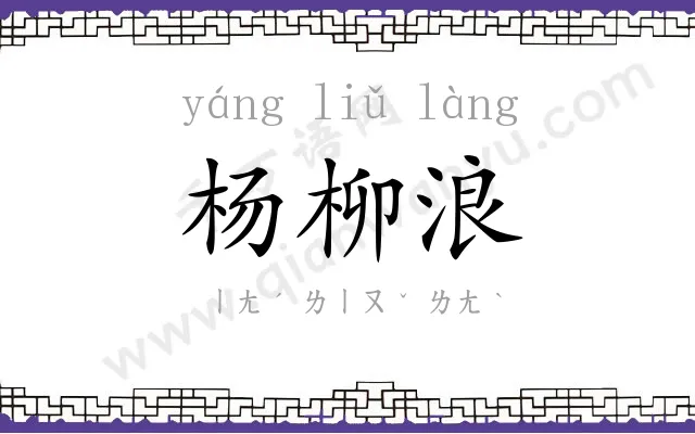 杨柳浪