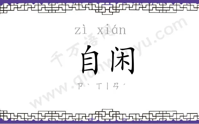 自闲