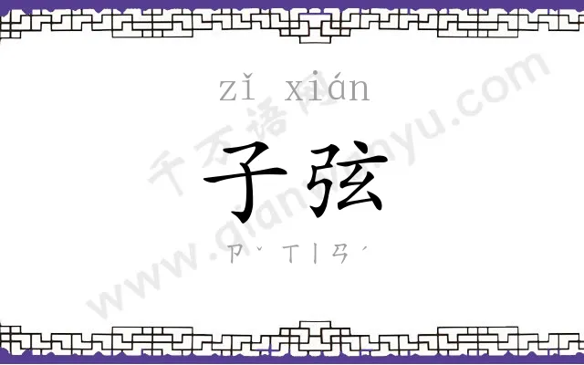 子弦