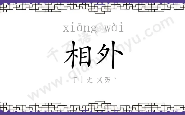 相外