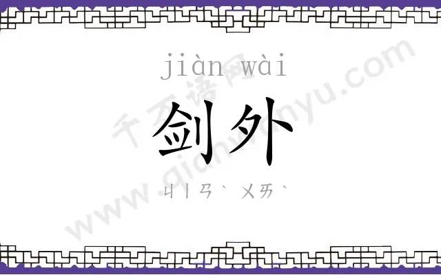 剑外