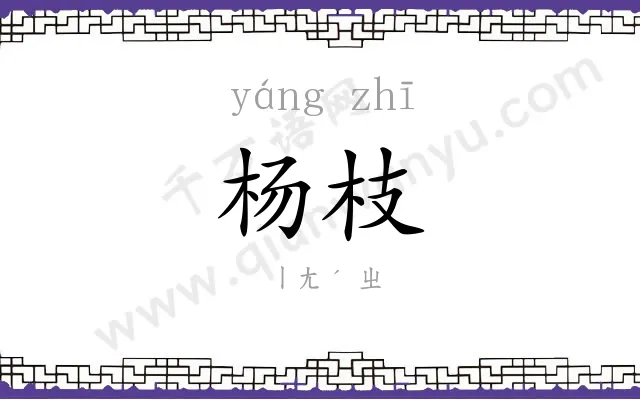 杨枝