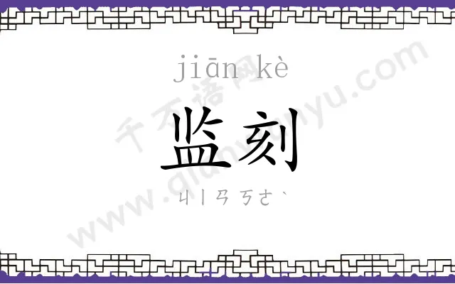 监刻