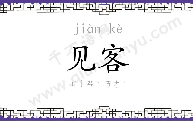 见客