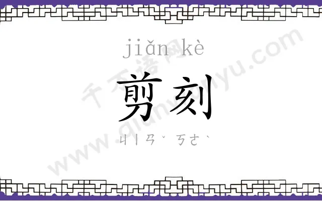 剪刻