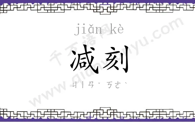 减刻