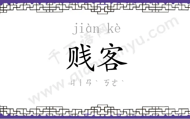 贱客