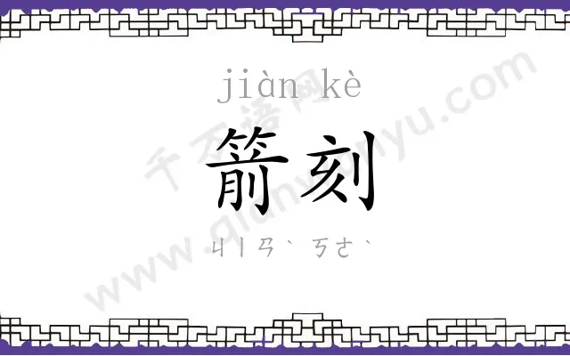 箭刻