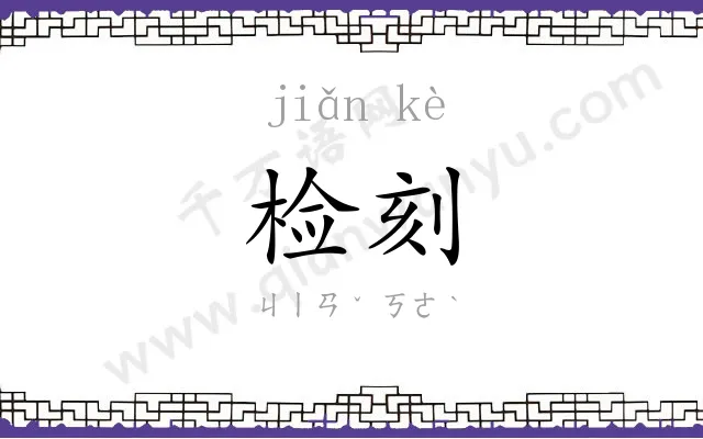 检刻