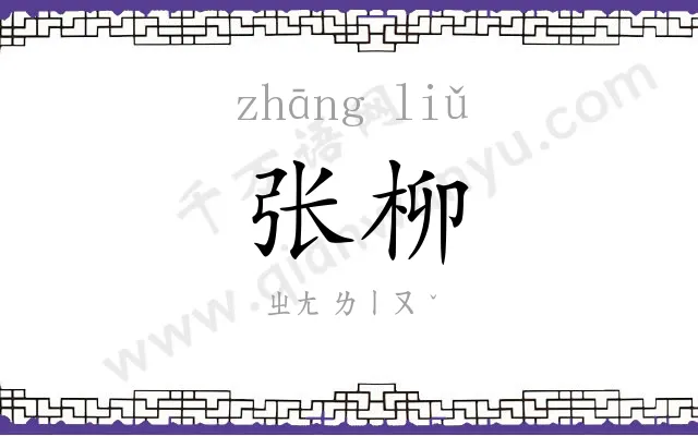 张柳