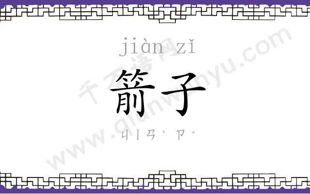 箭子