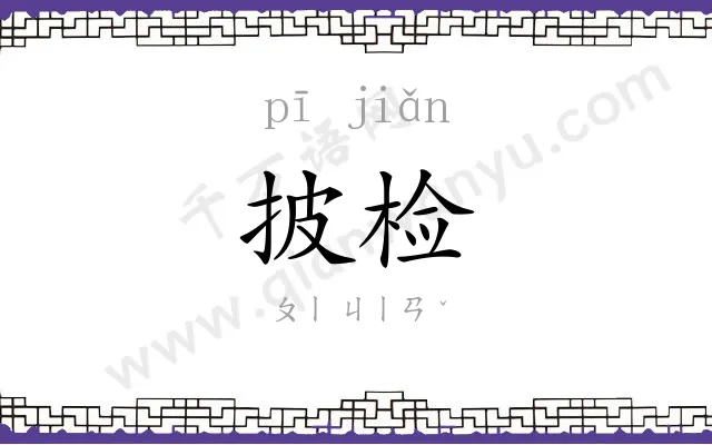 披检