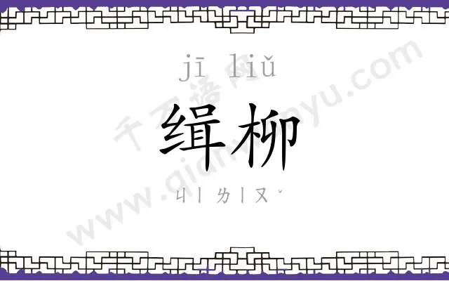 缉柳