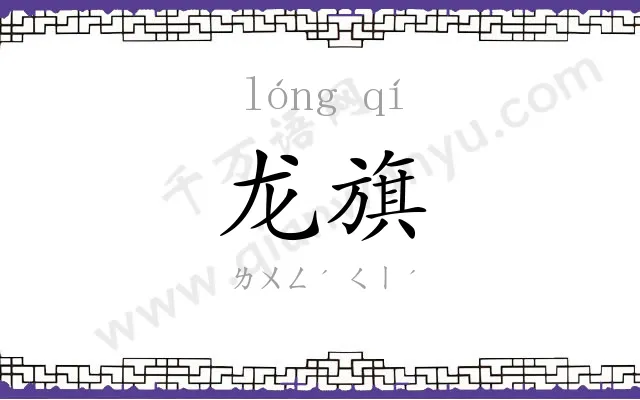 龙旗