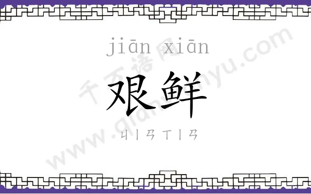 艰鲜