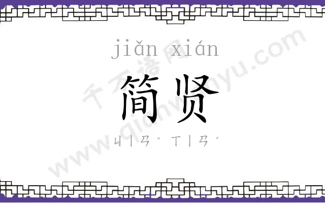 简贤